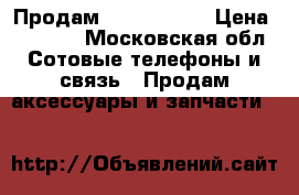 Продам DeX Station › Цена ­ 8 000 - Московская обл. Сотовые телефоны и связь » Продам аксессуары и запчасти   